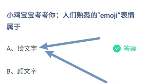 小鸡宝宝考考你：人们熟悉的“emoji”表情属于？