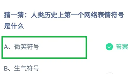 猜一猜：人类历史上第一个网络表情符号是什么？