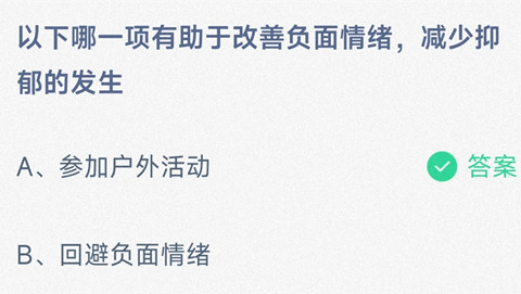 以下哪一项有助于改善负面情绪减少抑郁的发？