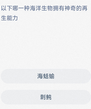 以下哪一种海洋生物拥有神奇的再生能力？