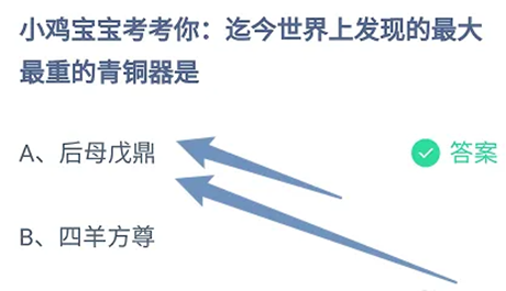 迄今世界上发现的最大最重的青铜器是？