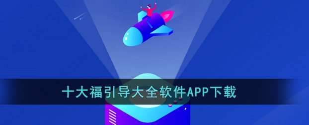 十大APP福引导大全软件下载