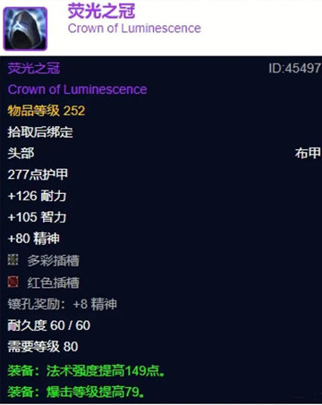 wow巫妖王之怒wlk怀旧服荧光之冠属性效果介绍