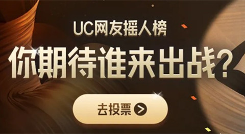 歌手uc摇人榜入口是什么