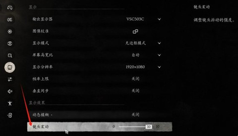 黑神话悟空镜头震动调整方法介绍