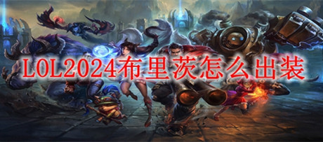 lol��������������2025��װ˳��