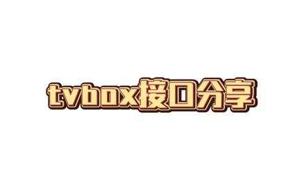 tvboxӿ2025