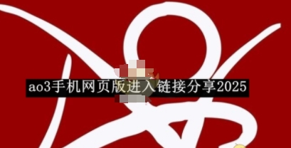 ao3ֻҳӷ2025