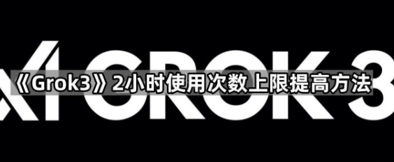 Grok3ʹ2Сʱô