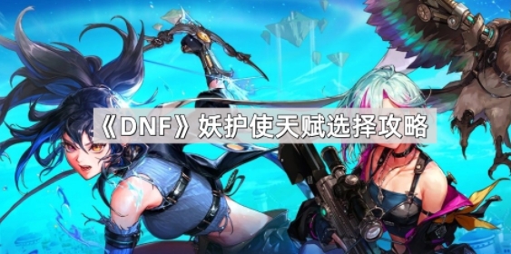 DNFʹ츳ôѡ