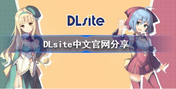 DLsiteٷվַʲô