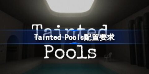 Tainted PoolsҪʲô