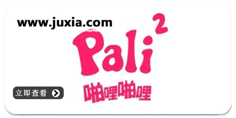 palipali2ҳ