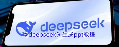 deepseek��ô����ppt