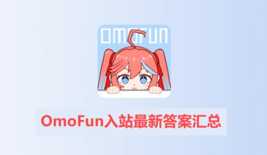 OmoFun��վ���´𰸻���