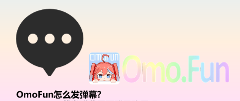 OmoFun��ô����Ļ