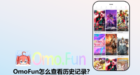 OmoFun��ô�鿴��ʷ��¼