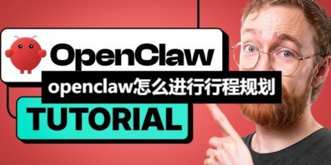 openclaw��ô�����г̹滮