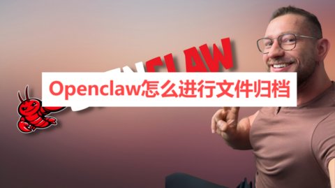 Openclaw��ô�����ļ��鵵