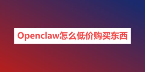 Openclaw��ô�ͼ۹�����