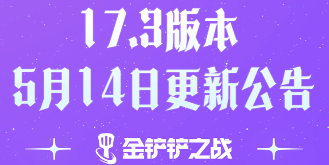 �����֮ս17.3�汾������ʲô